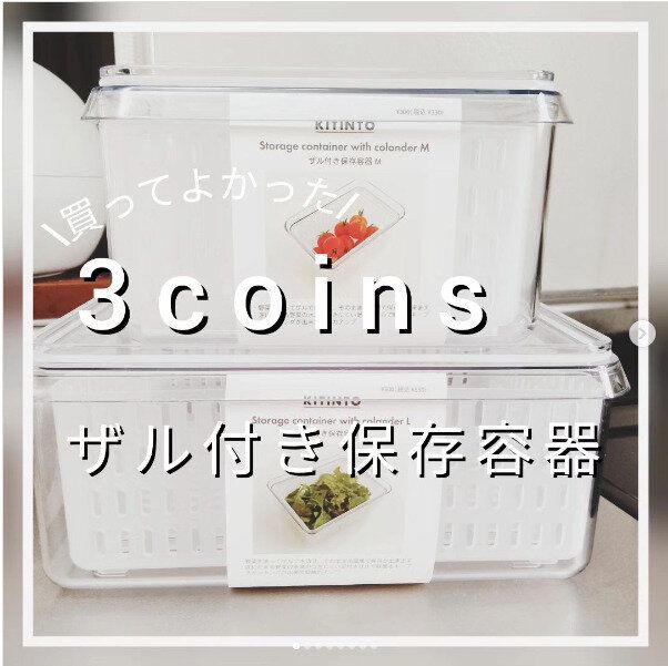 【スリコ】買ってよかった!ザル付き保存容器は自炊するならマストバイ