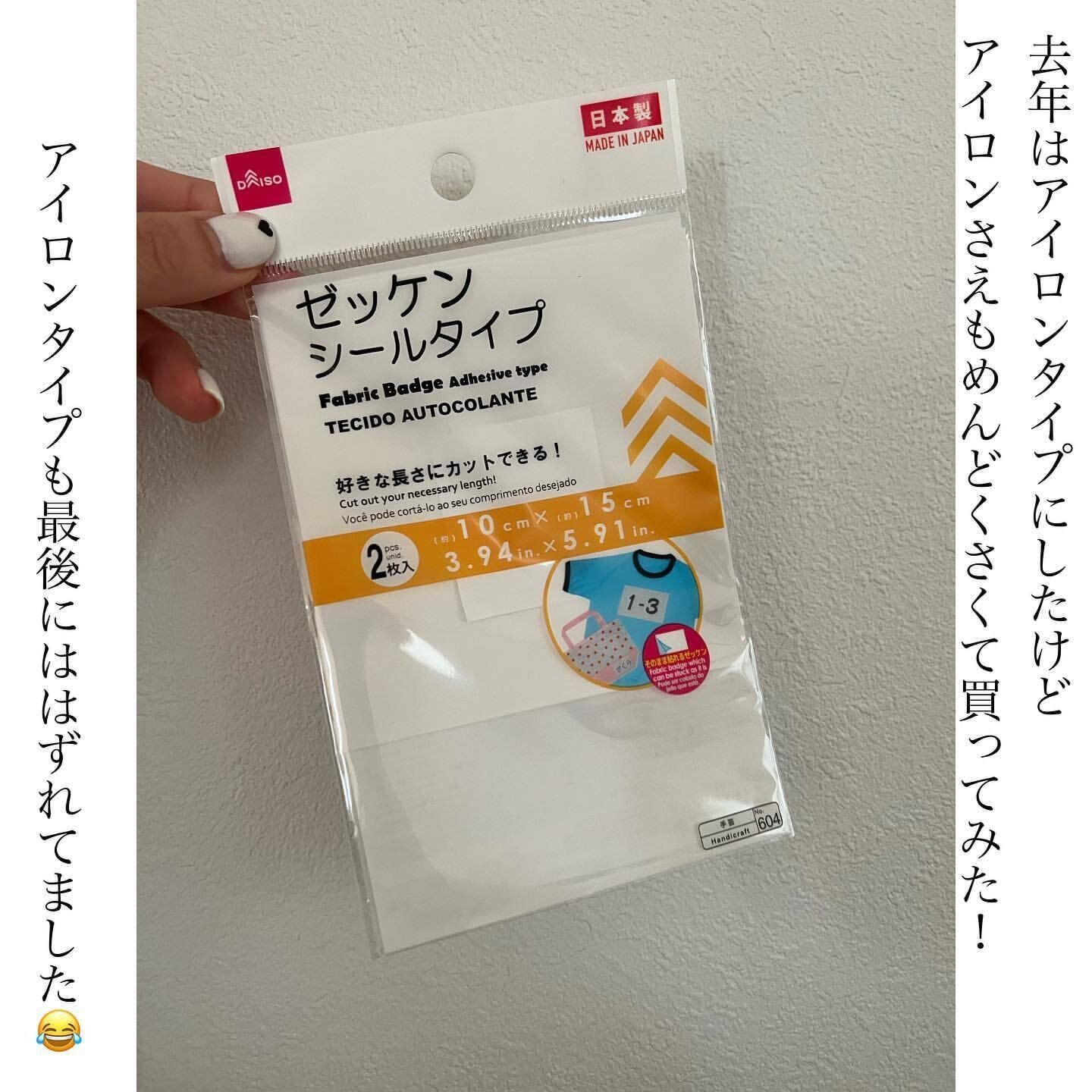 【ダイソー】楽ちん名前つけにゼッケンシールタイプ