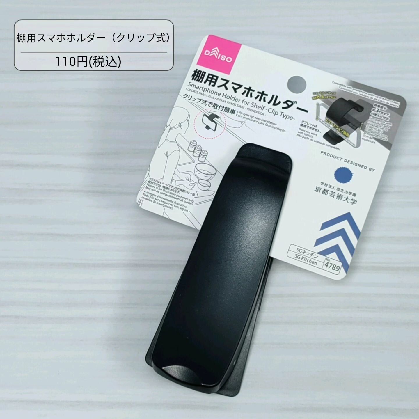 はさむだけで使える「棚用スマホホルダー（クリップ式）」
