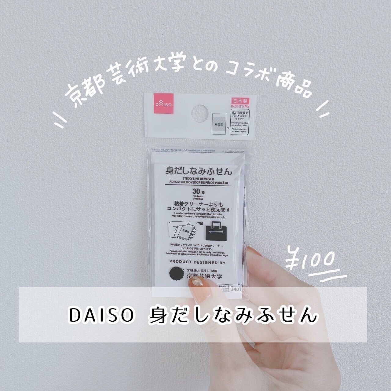 サッと使える衣類クリーナー「身だしなみふせん」