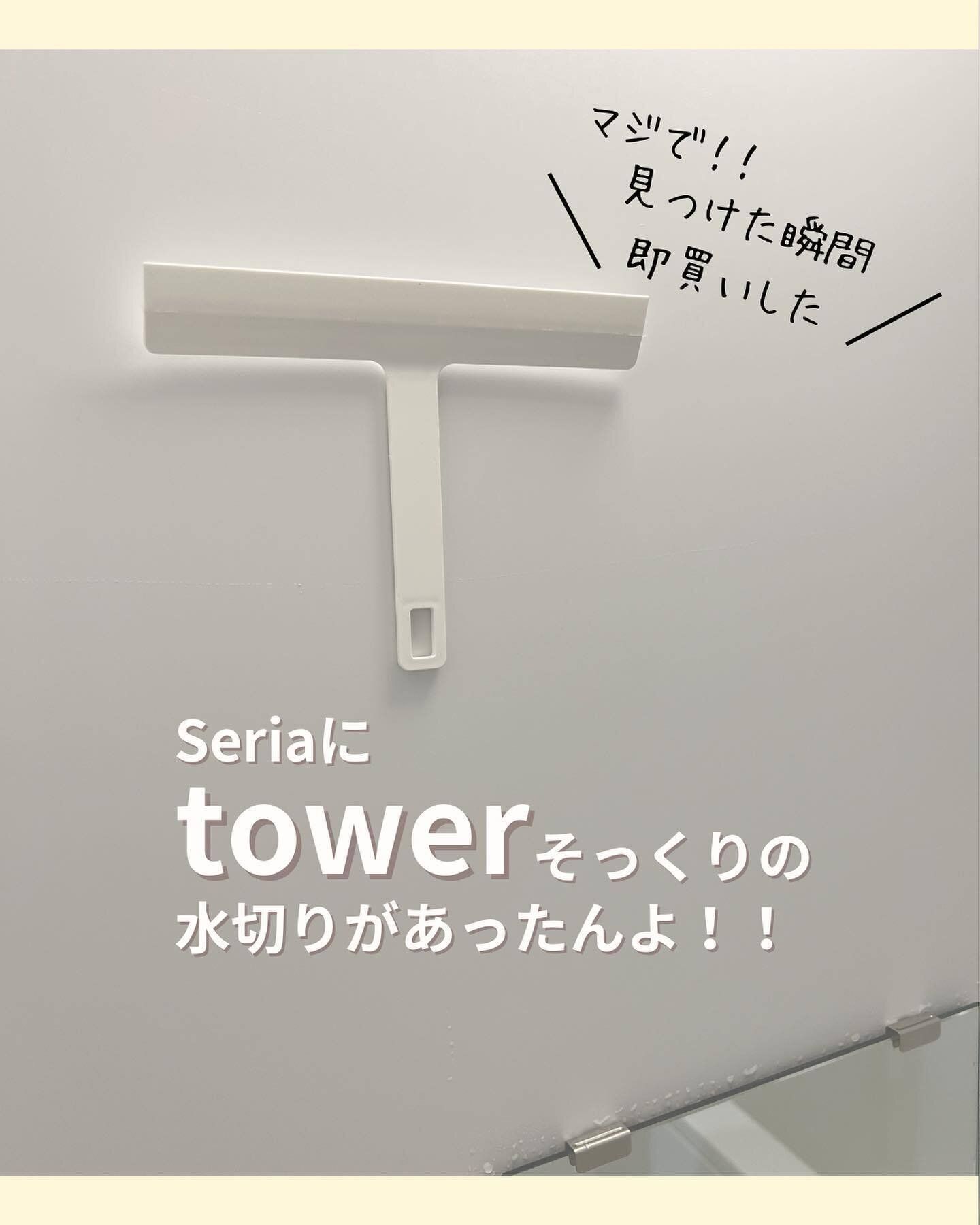 【セリア】Towerに激似!?注目の「バスワイパー」