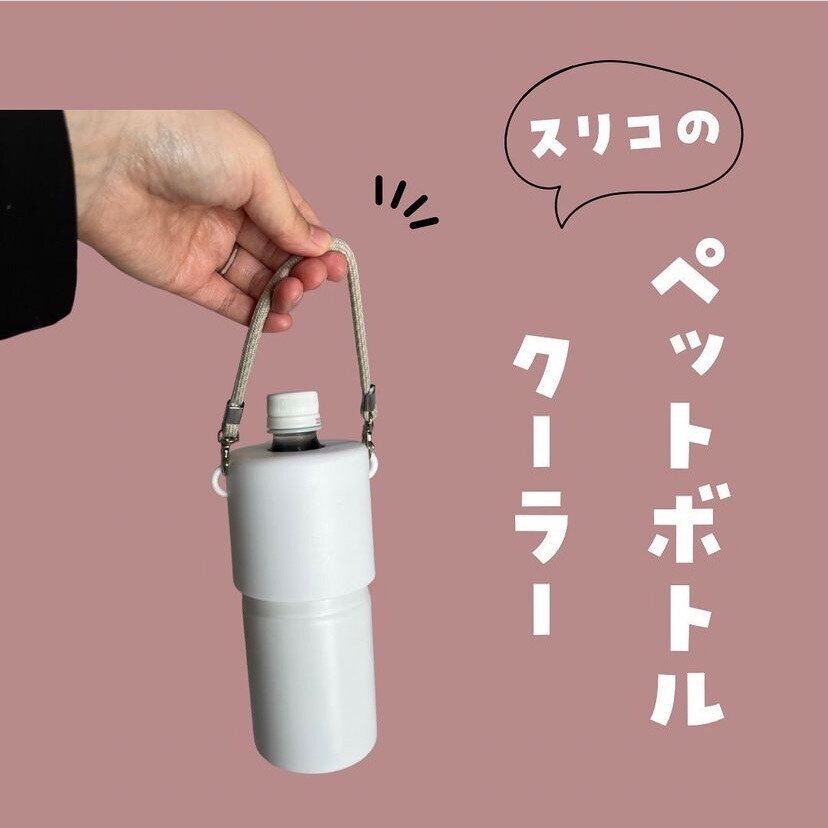 ペットボトルクーラー