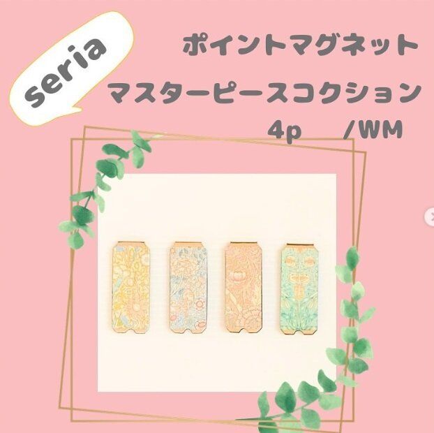 人気すぎて完売続き！【セリア】「驚きの安さ」「はさんでおくだけでかわいい」日常を彩る人気アイテム