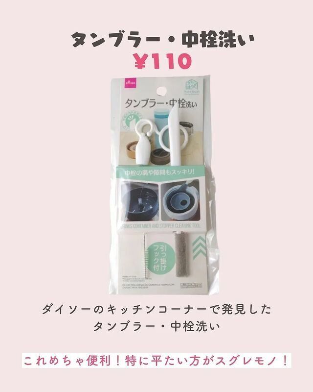 【ダイソー】イライラ解消!タンブラー・中栓洗い