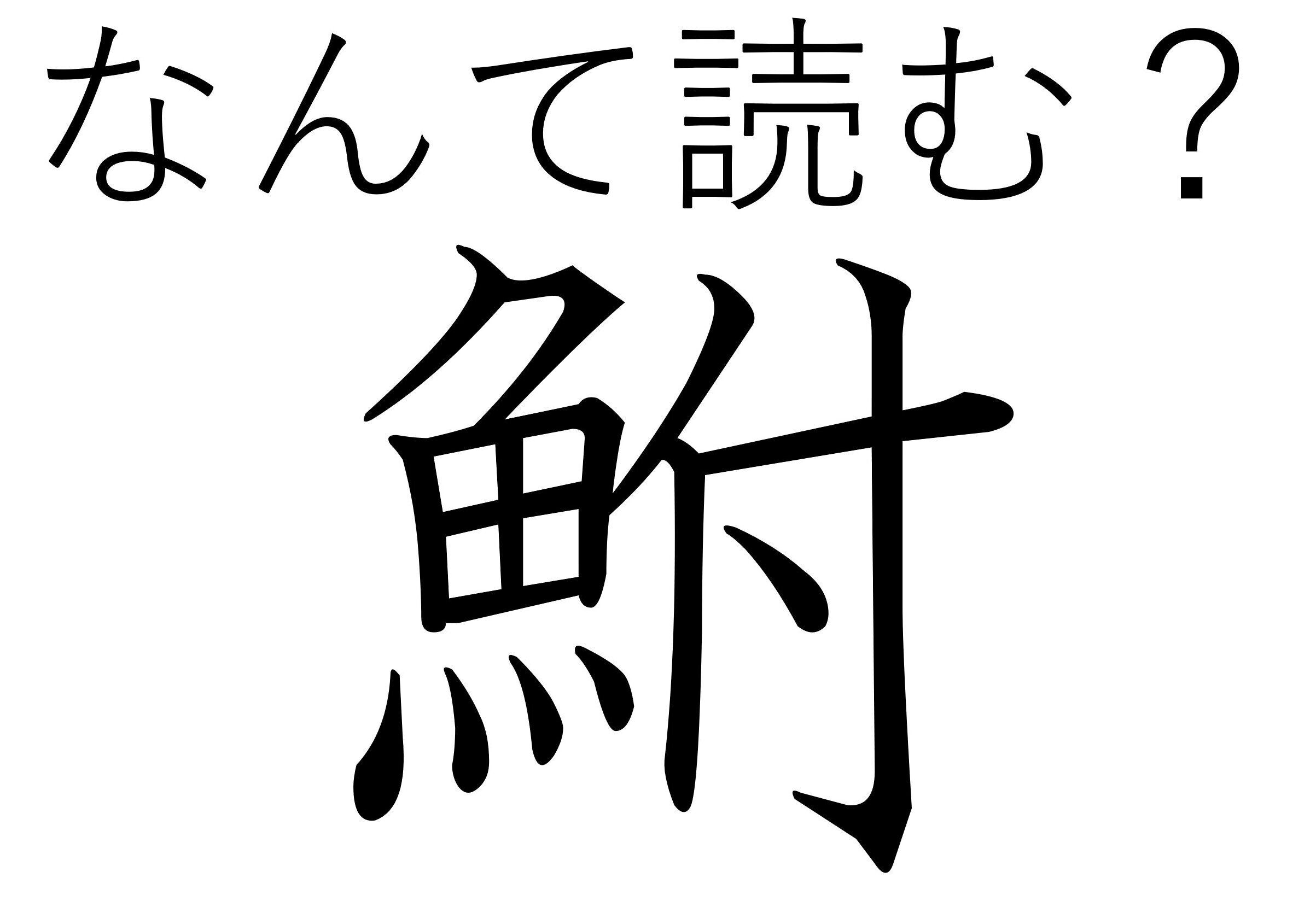 お寿司食べたことある？難読漢字「鮒」はなんて読む？