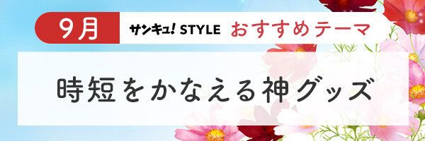 9月おすすめテーマ1時短をかなえる神グッズ