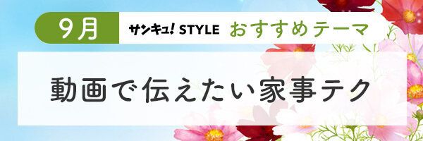 9月おすすめテーマ2動画で伝えたい家事テク