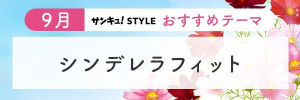 9月おすすめテーマ3シンデレラフィット