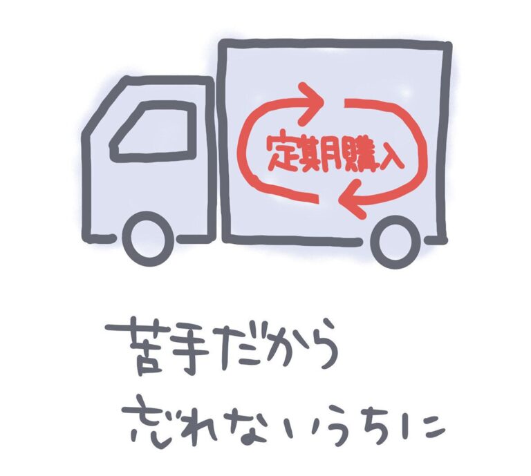 忘れないにうちにやっておく！定期購入が苦手な私のマイルール