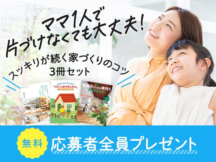 【無料】働くママを応援！片づけに追われなくてもキレイが続く「家」をつくろう！３冊セットでプレゼント