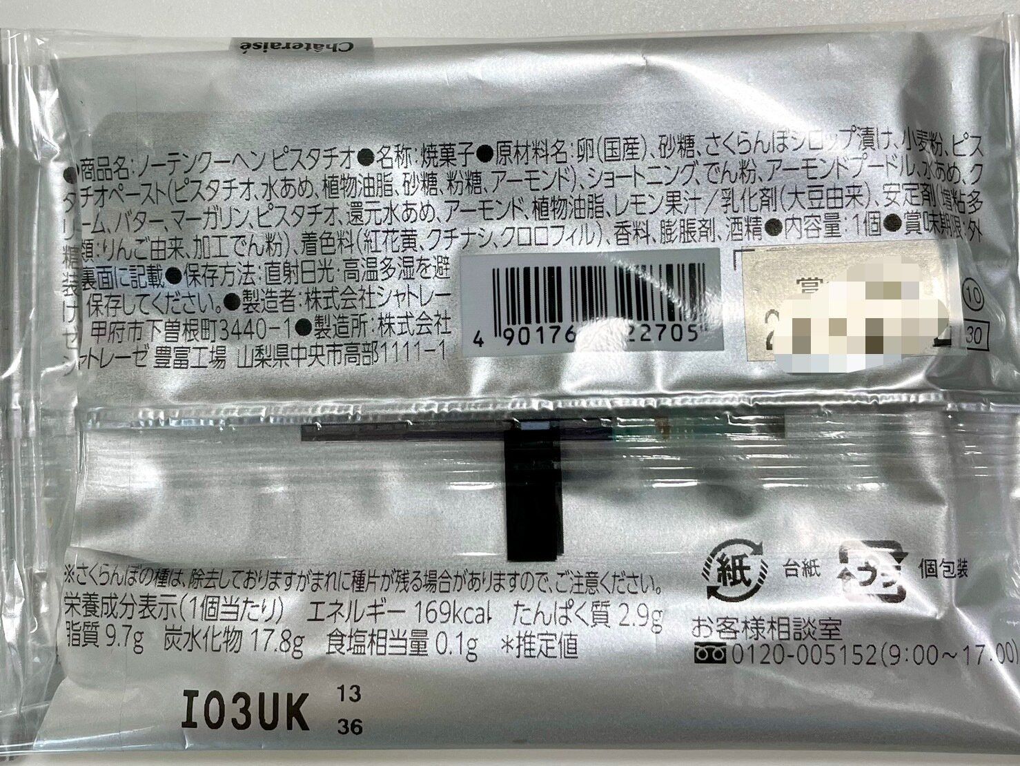 シャトレーゼ「ノーテンクーヘン ピスタチオ」パッケージ裏情報