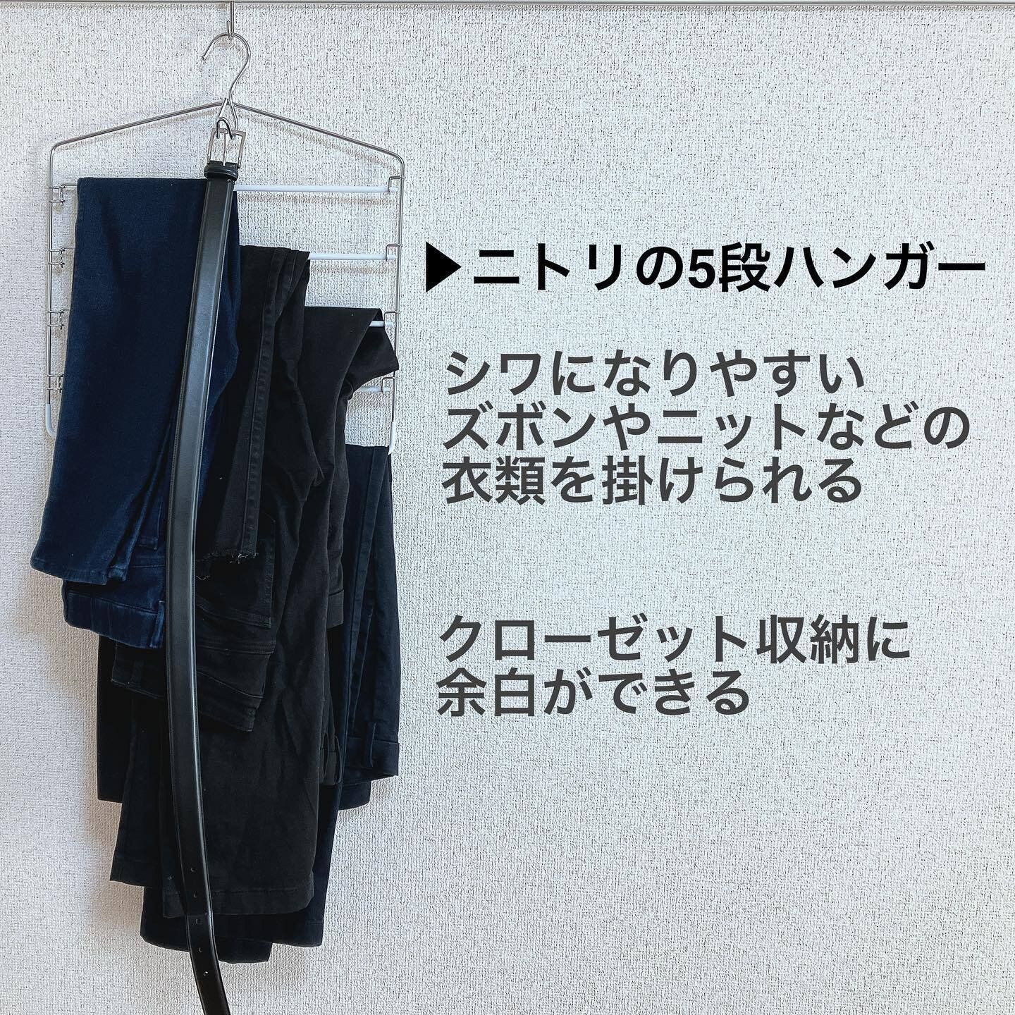【ニトリ】ボトムスの整理に!「5段ハンガー」