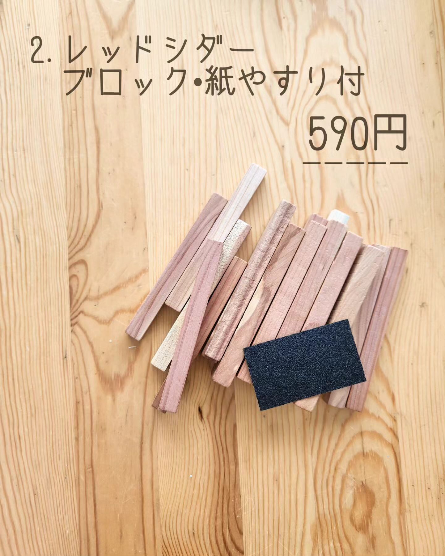 【無印良品】くり返し使える!「レッドシダーブロック・紙やすり付」