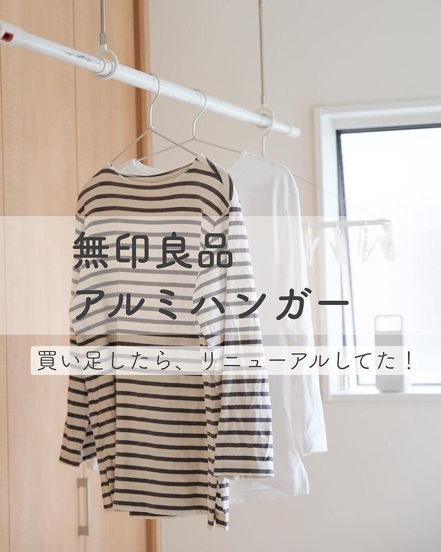 【無印良品】大人気アルミハンガーがリニューアル！