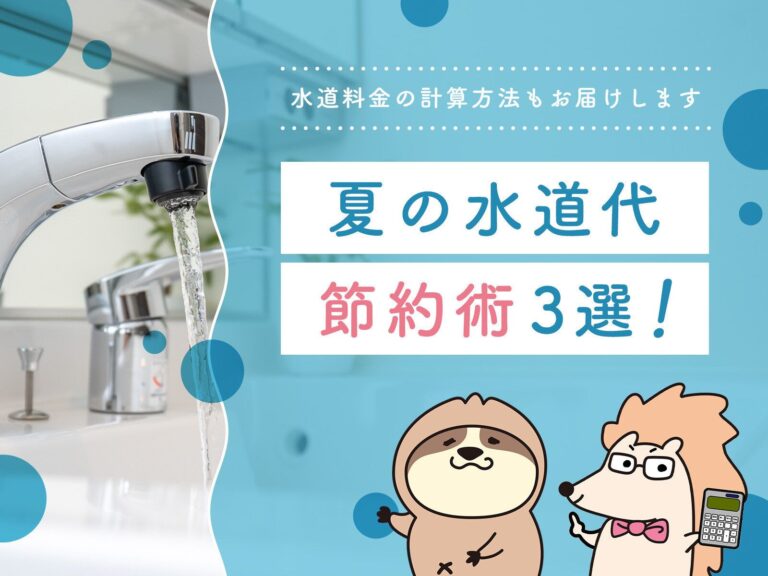 夏の水道代節約術3選！水道料金の計算方法もお届けします