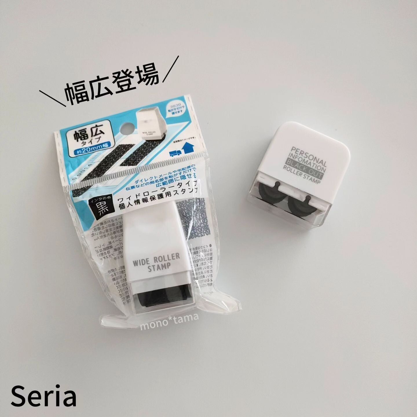 【セリア】コロコロとするだけで簡単に個人情報が隠せる