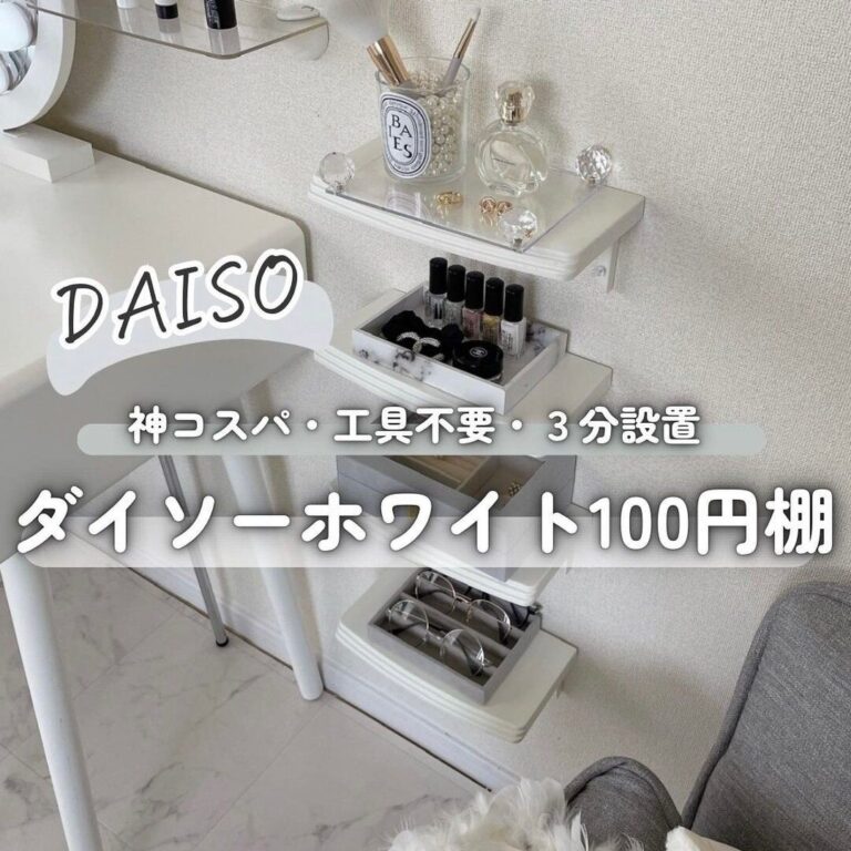 神コスパ！【ダイソー】工具不要！3分で設置可能なウォールラック3選