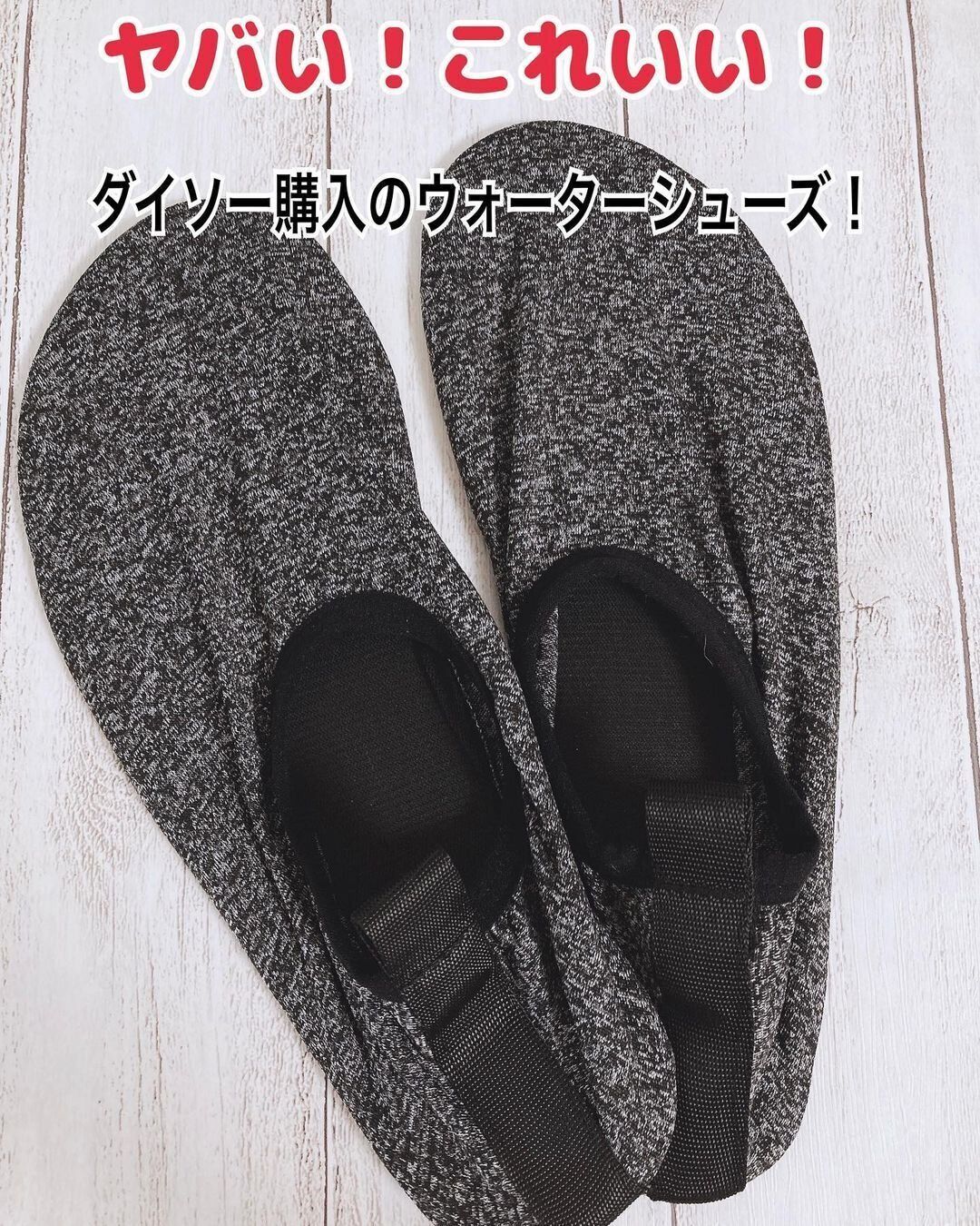【ダイソー】見つけたら即買い！ウォーターシューズ