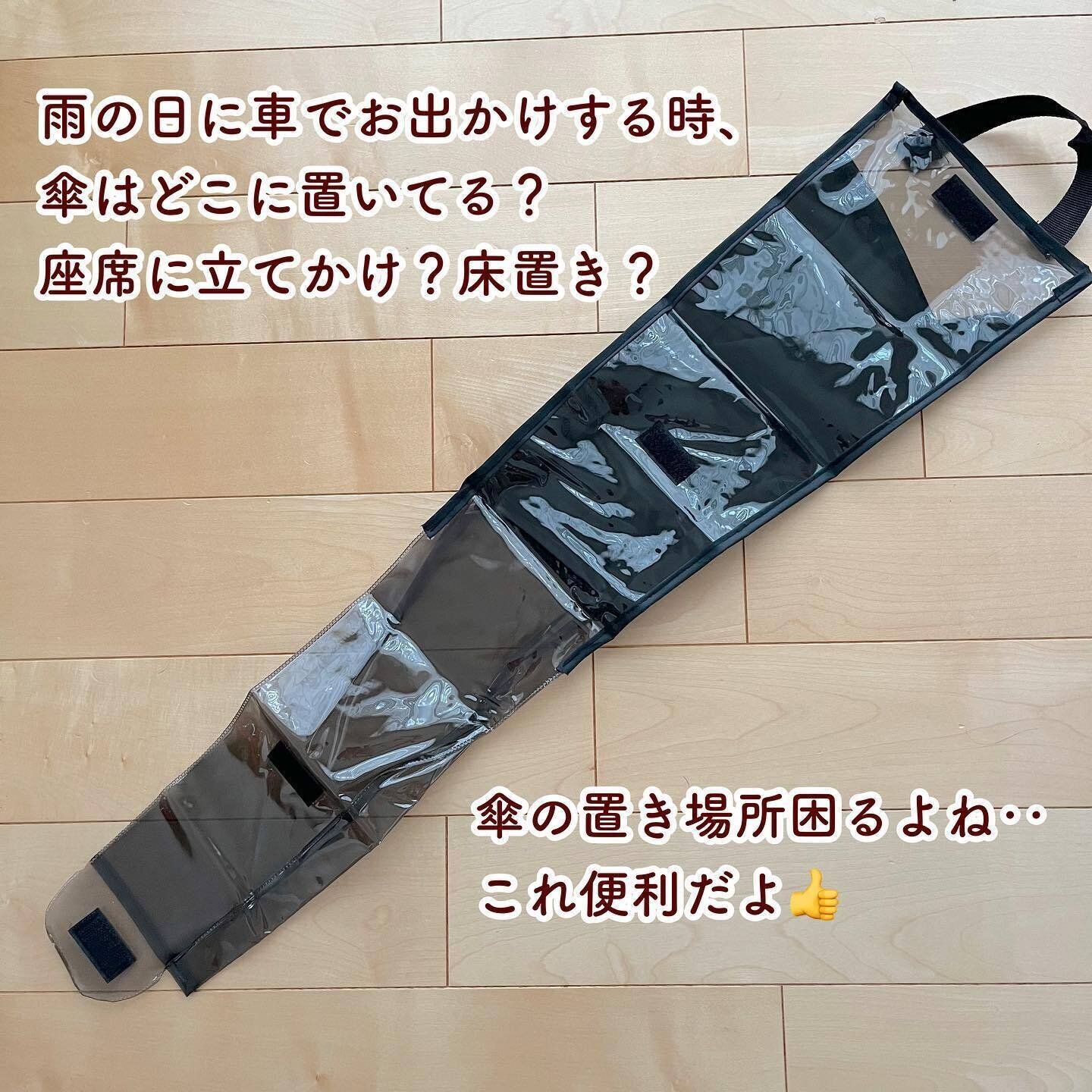 【セリア】雨の日の車内で活躍!「車内用傘ホルダー」