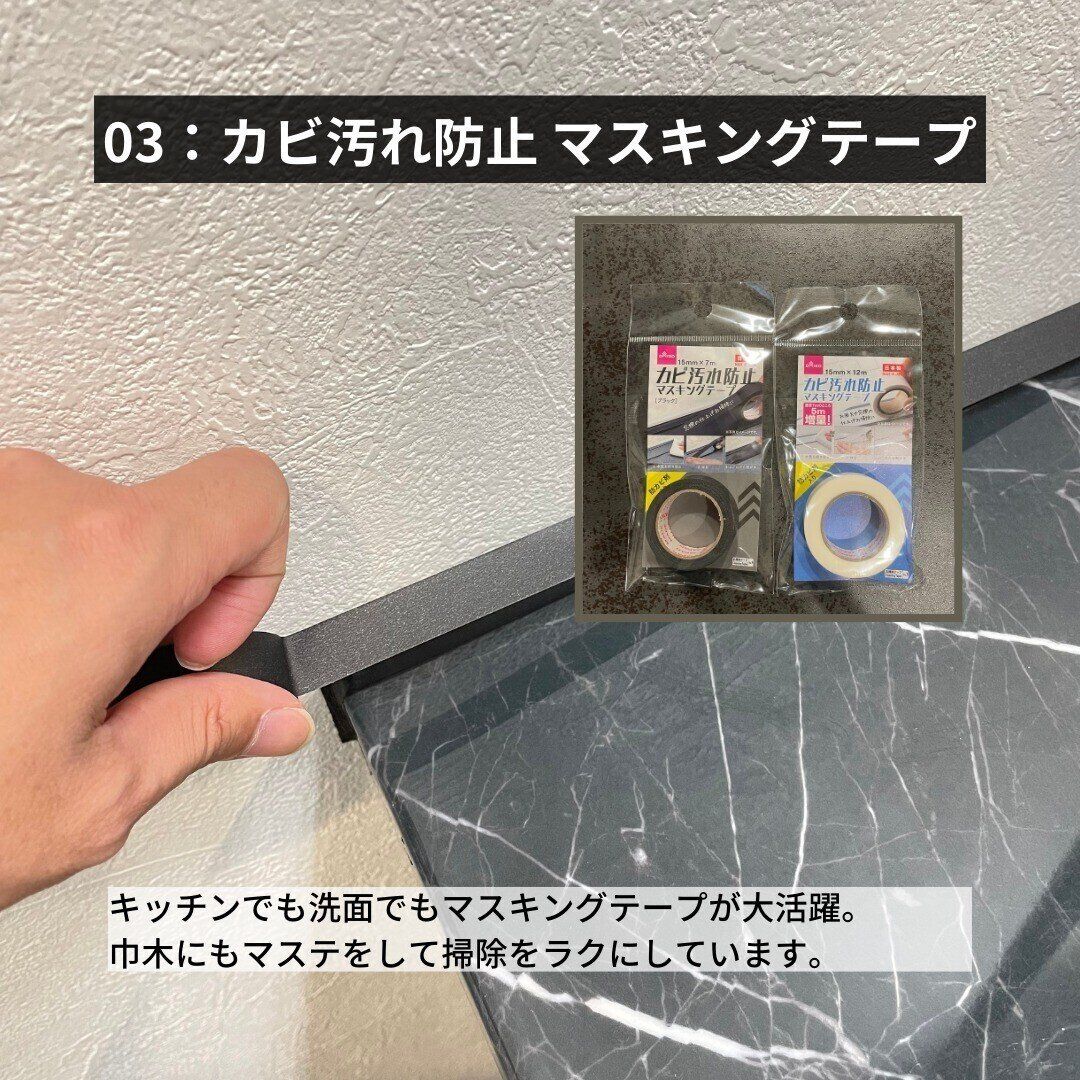 【ダイソー】事前に防止！「カビ汚れ防止 マスキングテープ」
