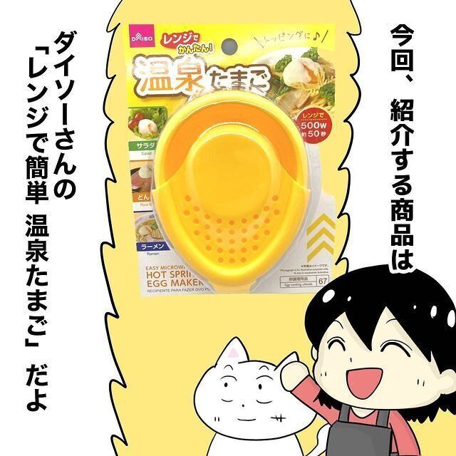 【ダイソー】電子レンジで温泉たまごがつくれる優れもの