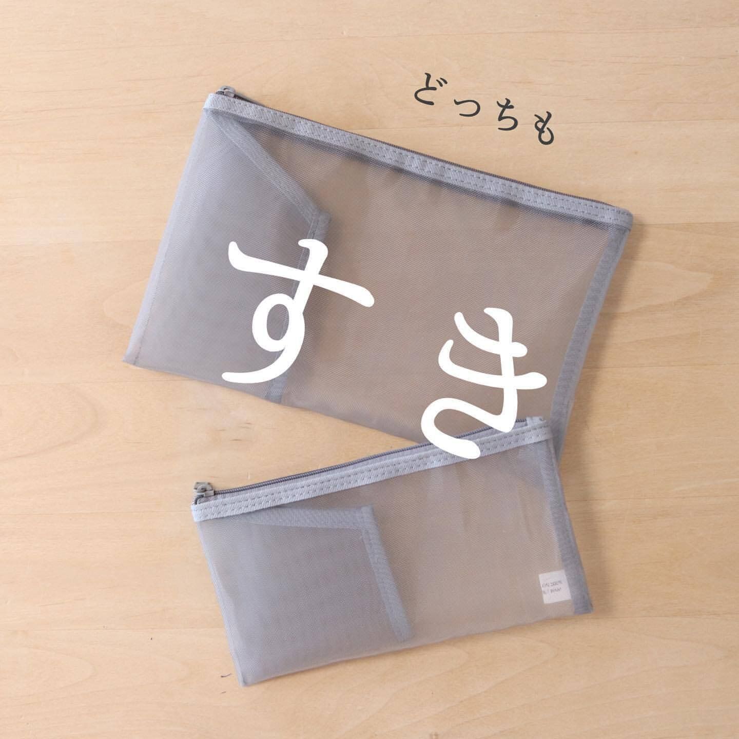 【無印良品】どっちもすき！ナイロンメッシュケース
