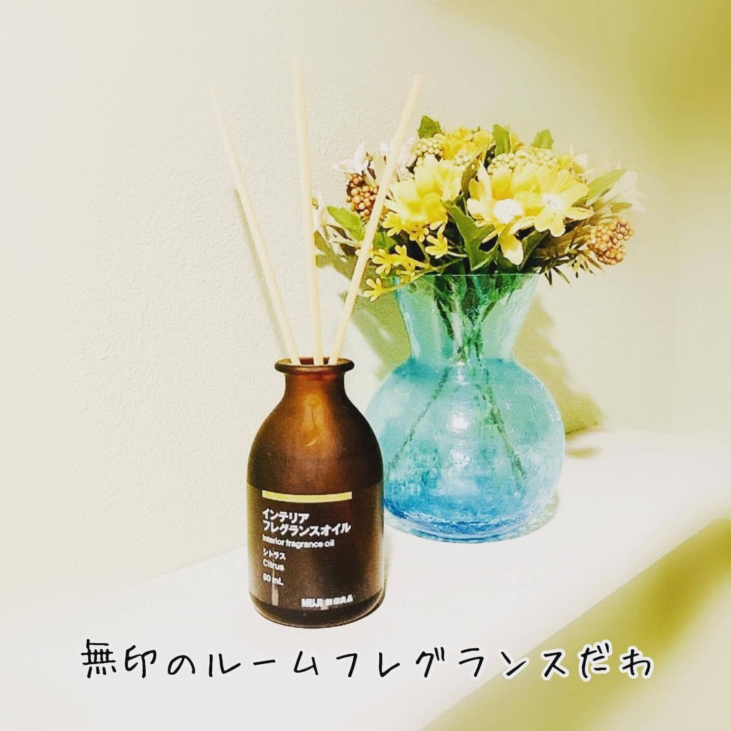 【無印良品】無印良品のルームフレグランスが最強