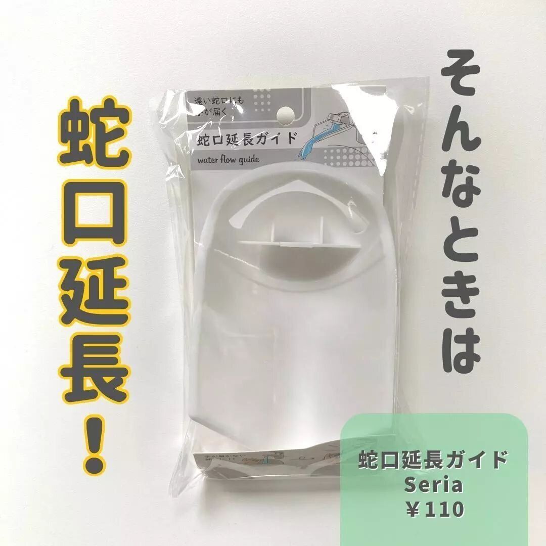 【セリア】家庭の蛇口が楽に！「蛇口延長ガイド」