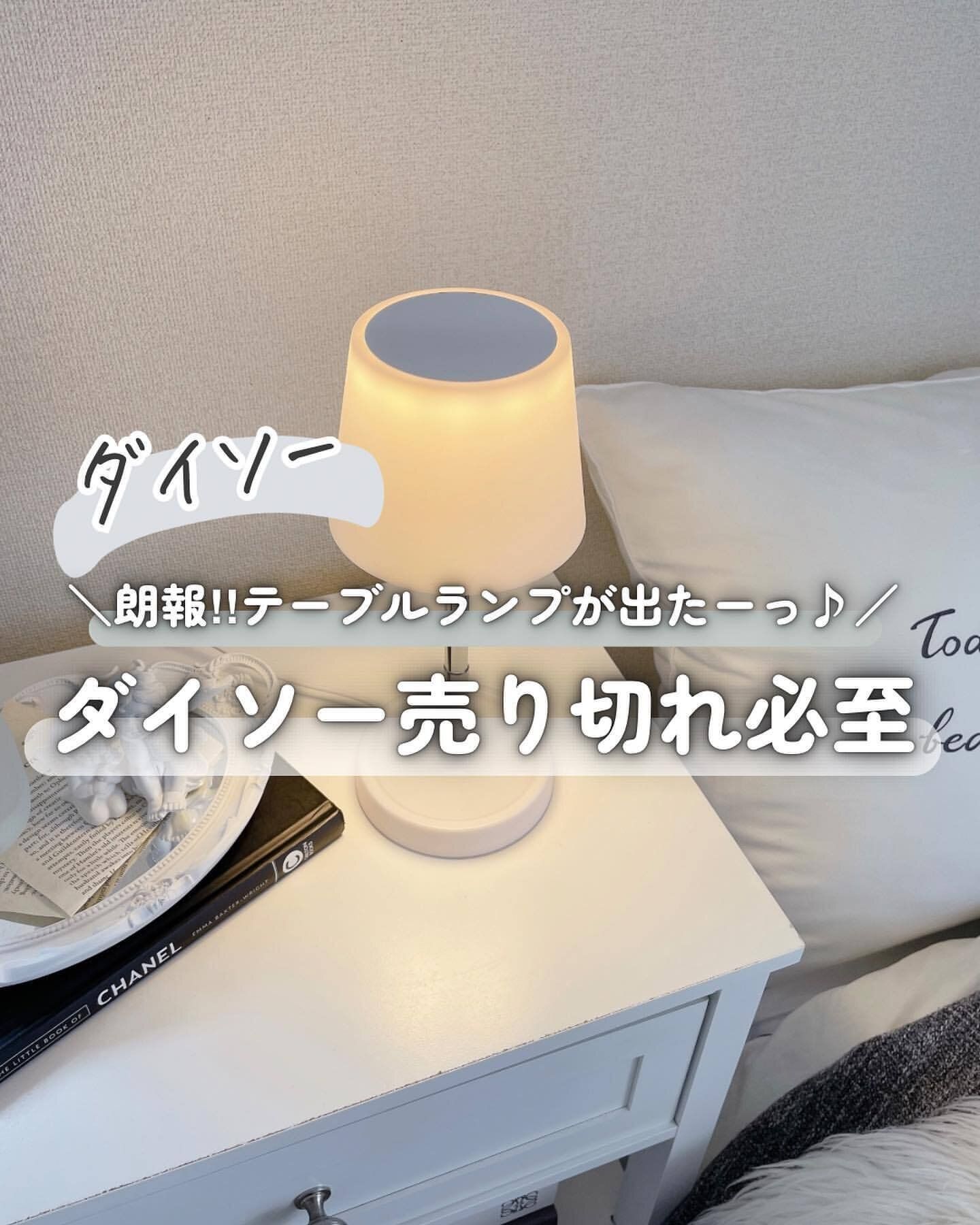 【ダイソー】売り切れ必至！テーブルランプ