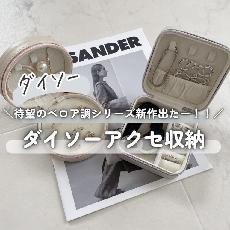 品薄続き！【ダイソー】「新作をGET」「雑誌で取り上げられるほど大人気」収納アイテム2選