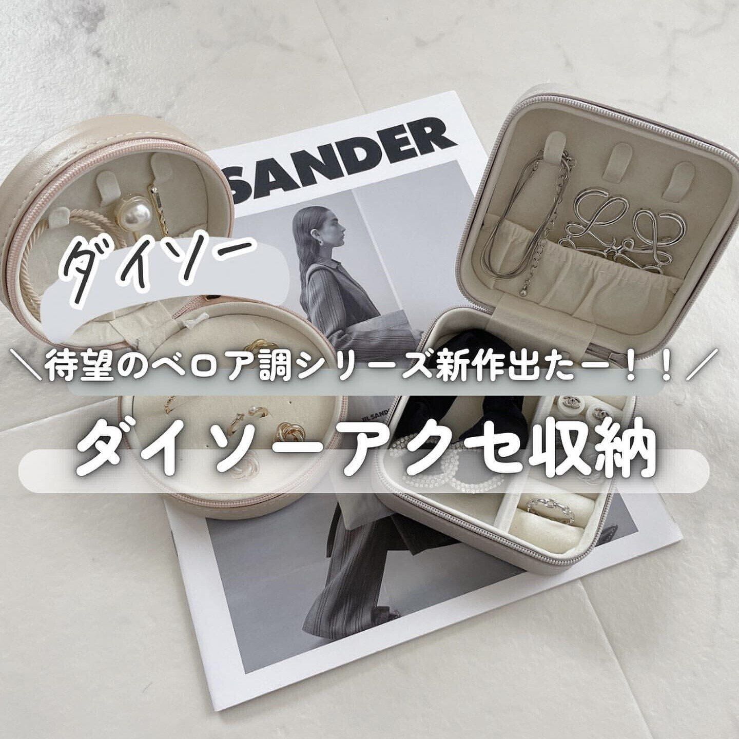 アクセの持ち運びにはコレ!ジュエリー収納ボックス