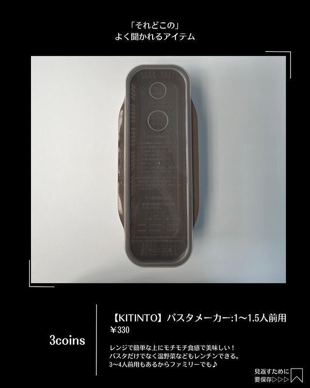 【3COINS】簡単おいしい！パスタメーカー