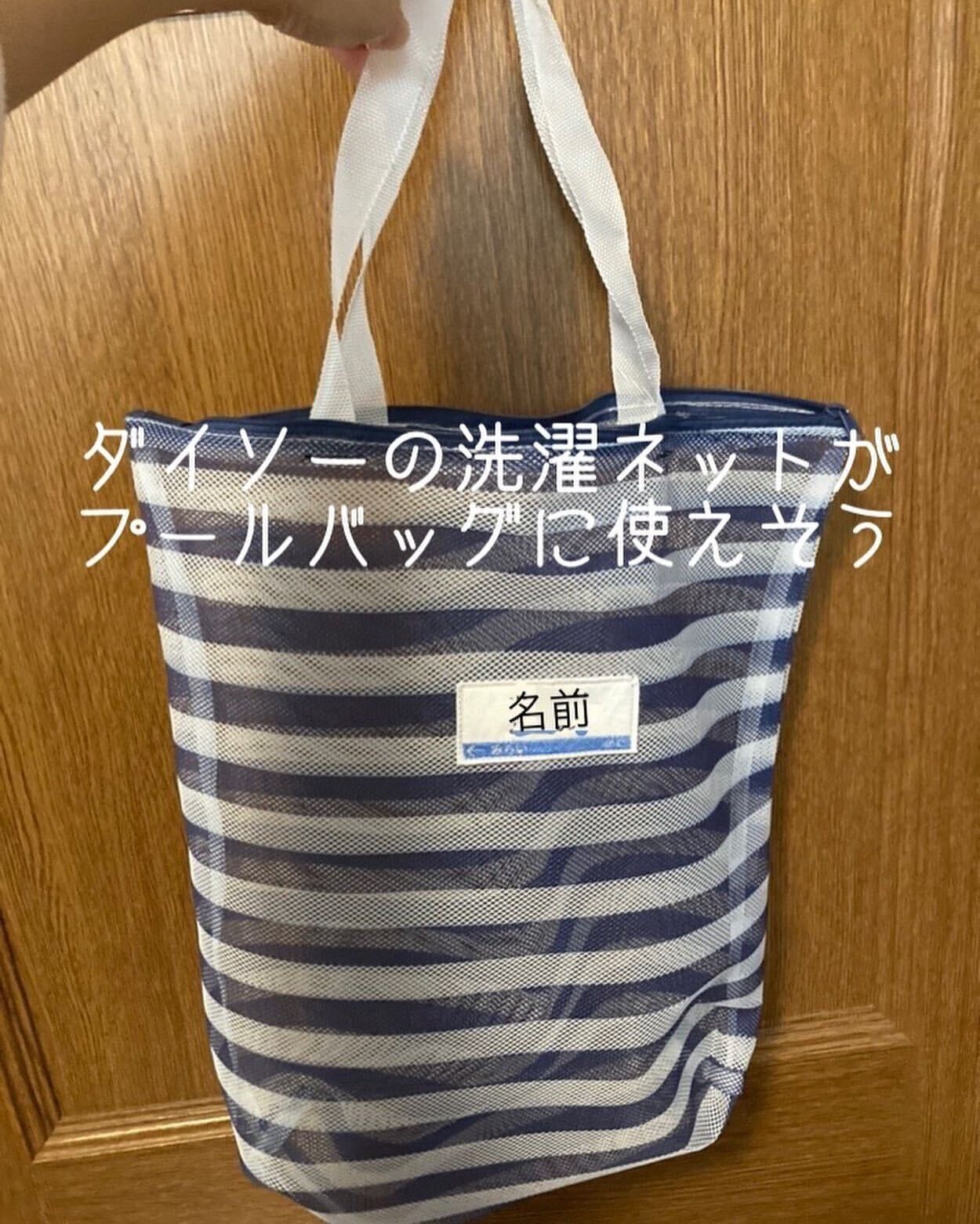 【ダイソー】プールバッグにもなる!洗濯ネット