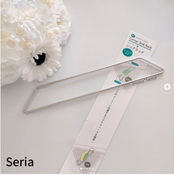 【セリア】シンプル形状でお手入れ楽々!コーナー用シンクラックが便利