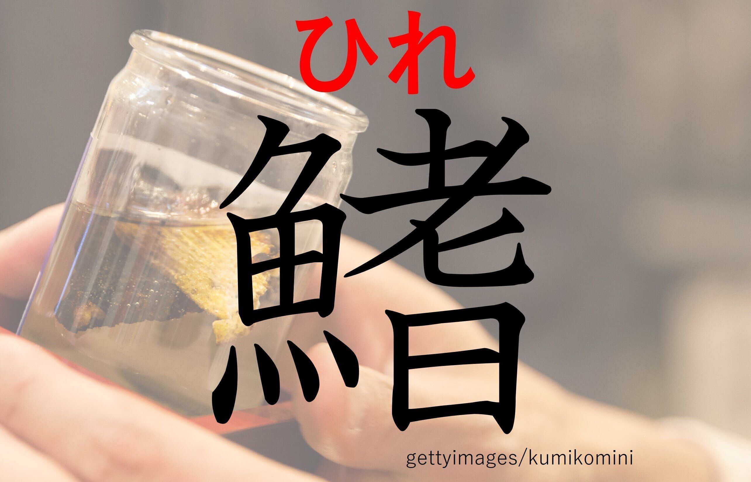 お酒のおともにどうぞ！難読漢字クイズ「鰭」はなんて読む？