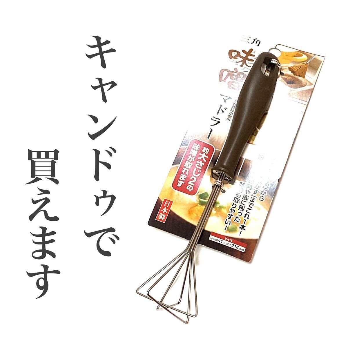 ムダなくつかいやすい「三角味噌マドラー」