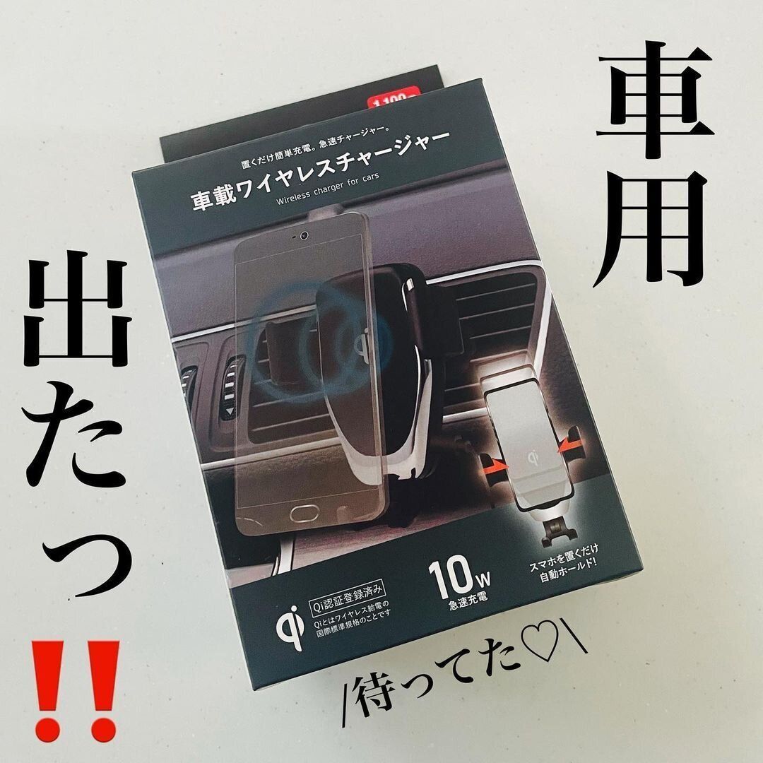 【ダイソー】ついに車用が出た！ワイヤレスチャージャーがダイソーで買える