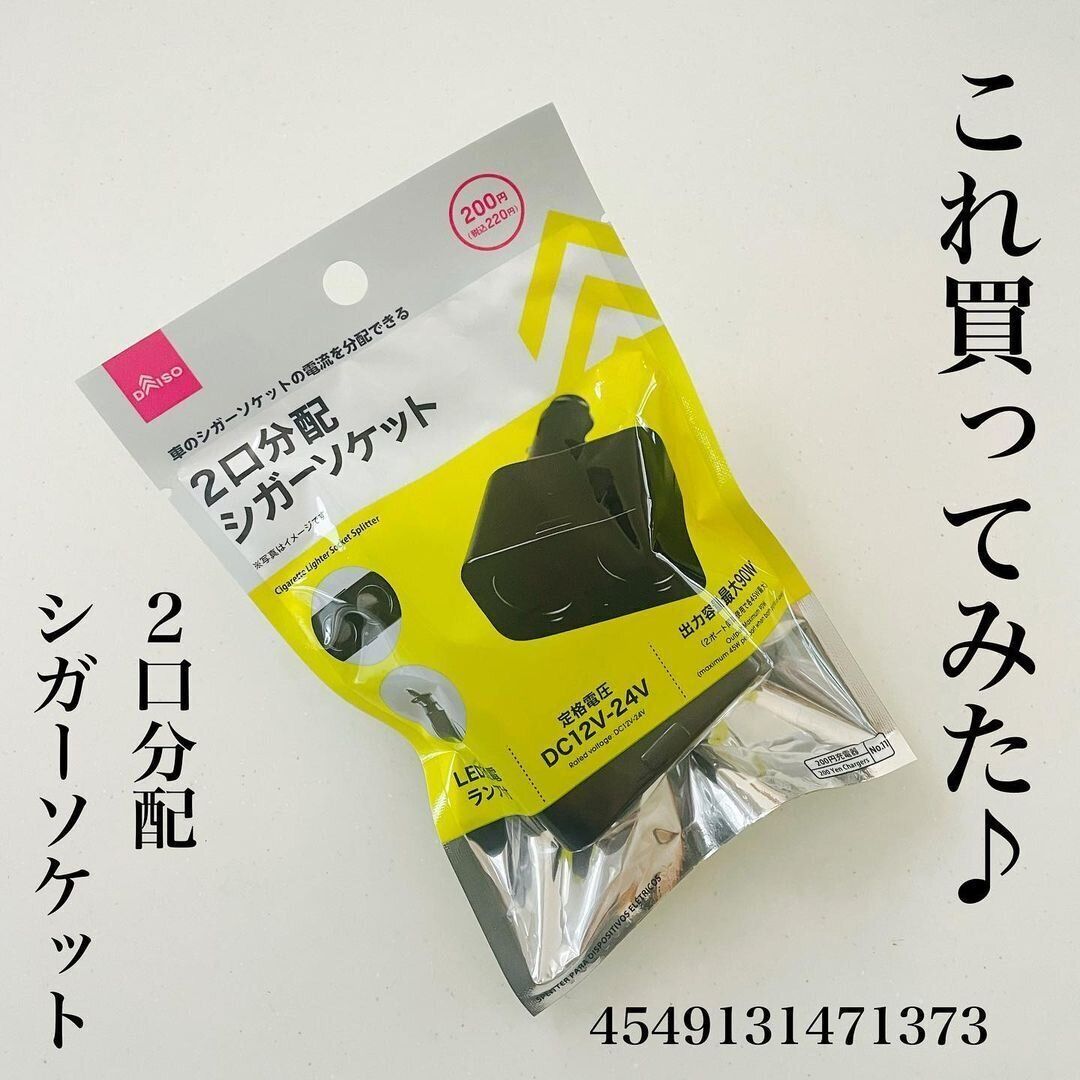 【ダイソー】専門店に行かなくても買える！二口分配シガーソケットが220円