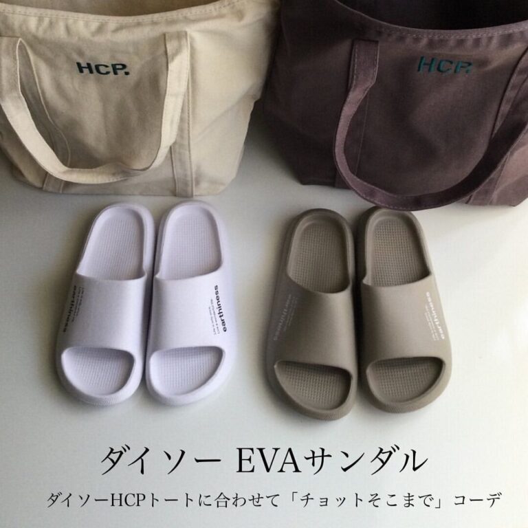 即売り切れの予感【ダイソー】「ガンガン履ける」「ワンタッチで注げる」大人気3選