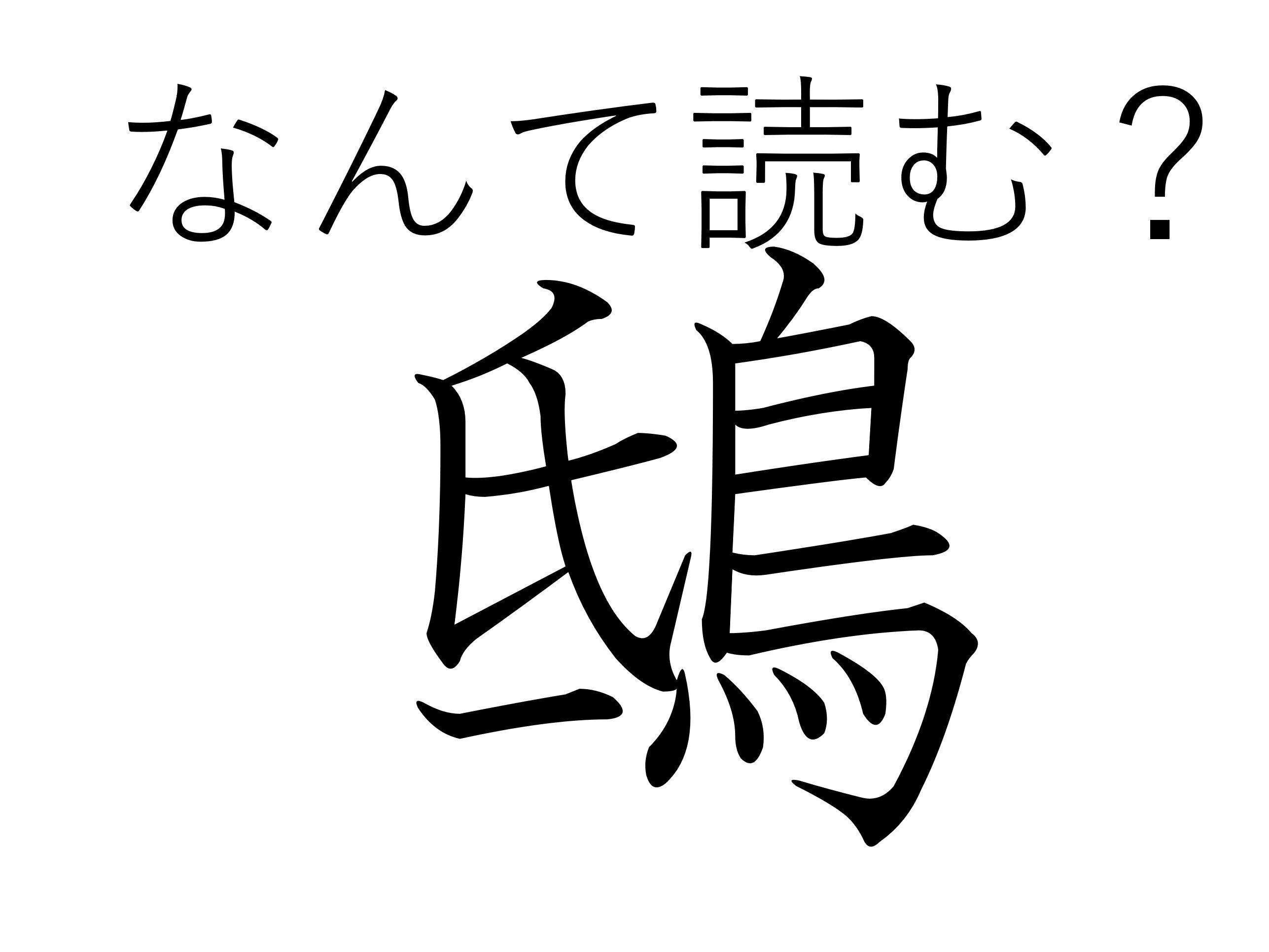 迫力満点でことわざでもおなじみ！難読漢字「鴟」はなんて読む？