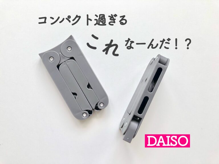 【ダイソー】超コンパクトで画期的！旅行やアウトドアに便利な買わなきゃ損な優秀アイテム！