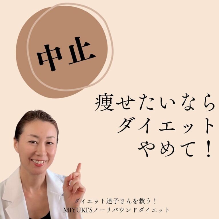 「痩せたいならダイエットをやめて！」40代でもリバウンドなしでダイエットが続くそのワケは？