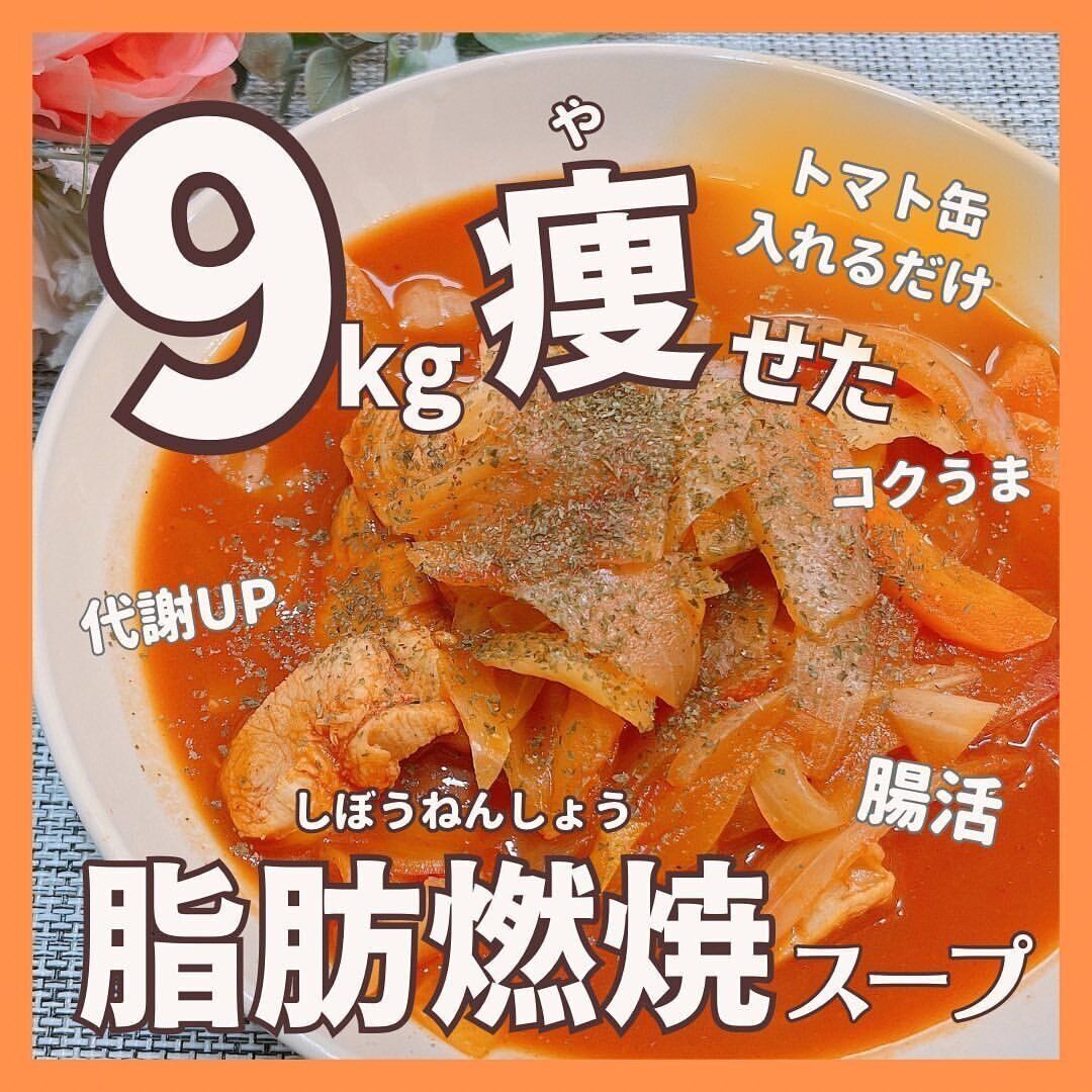 9kg痩せた脂肪燃焼スープ
