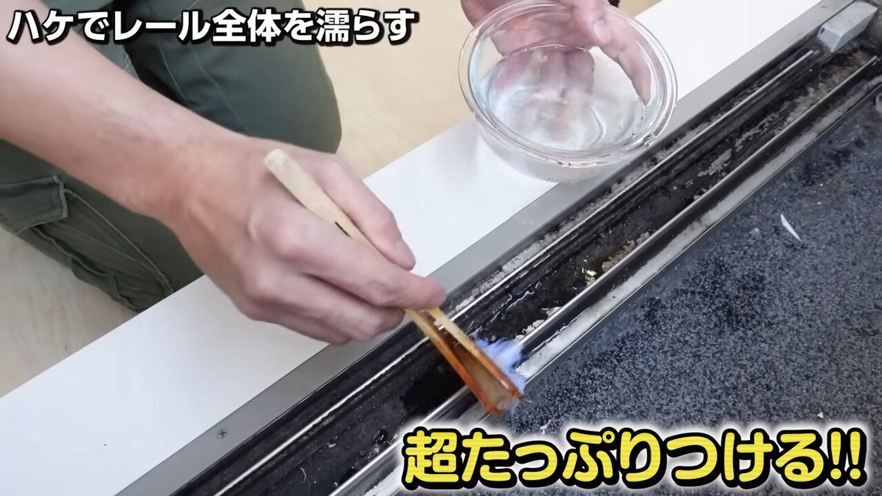 ハケでレール全体をぬらす