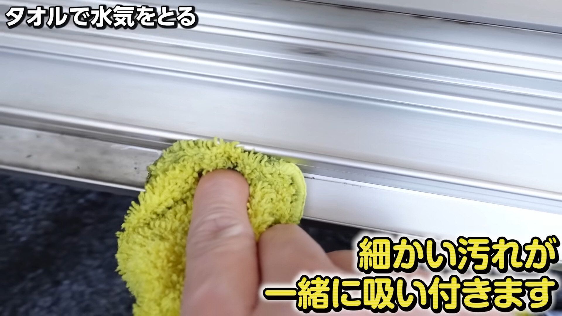 タオルで水気をとって完了!