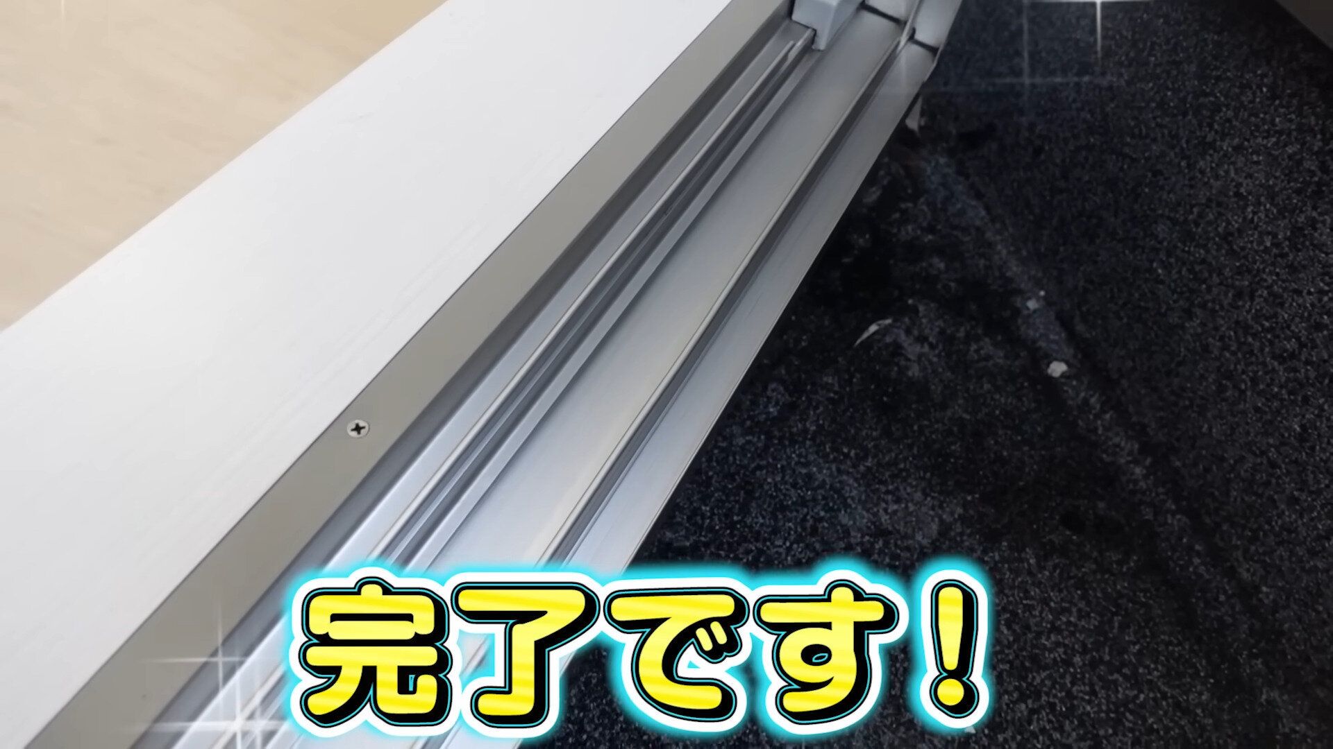 タオルで水気をとって完了!