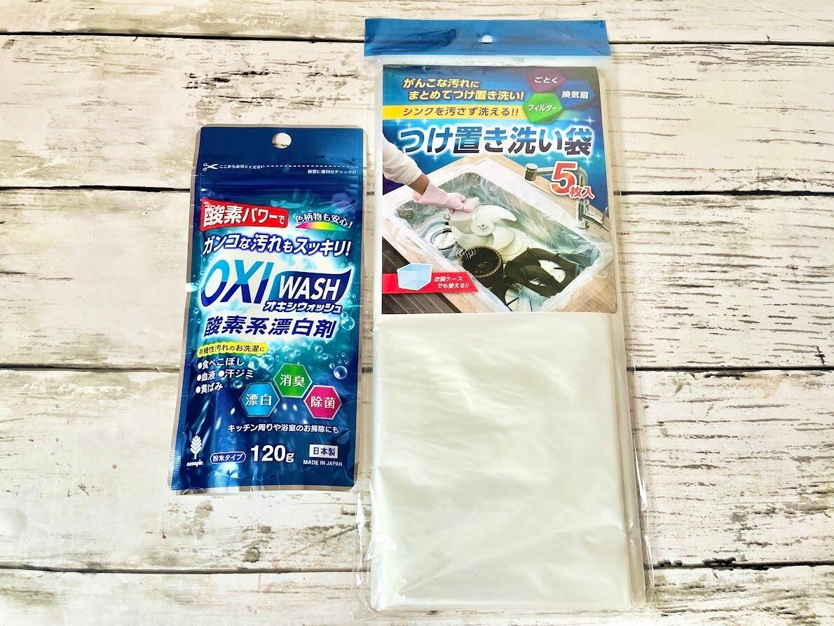 ダイソーのつけおき洗い袋とオキシウォッシュ