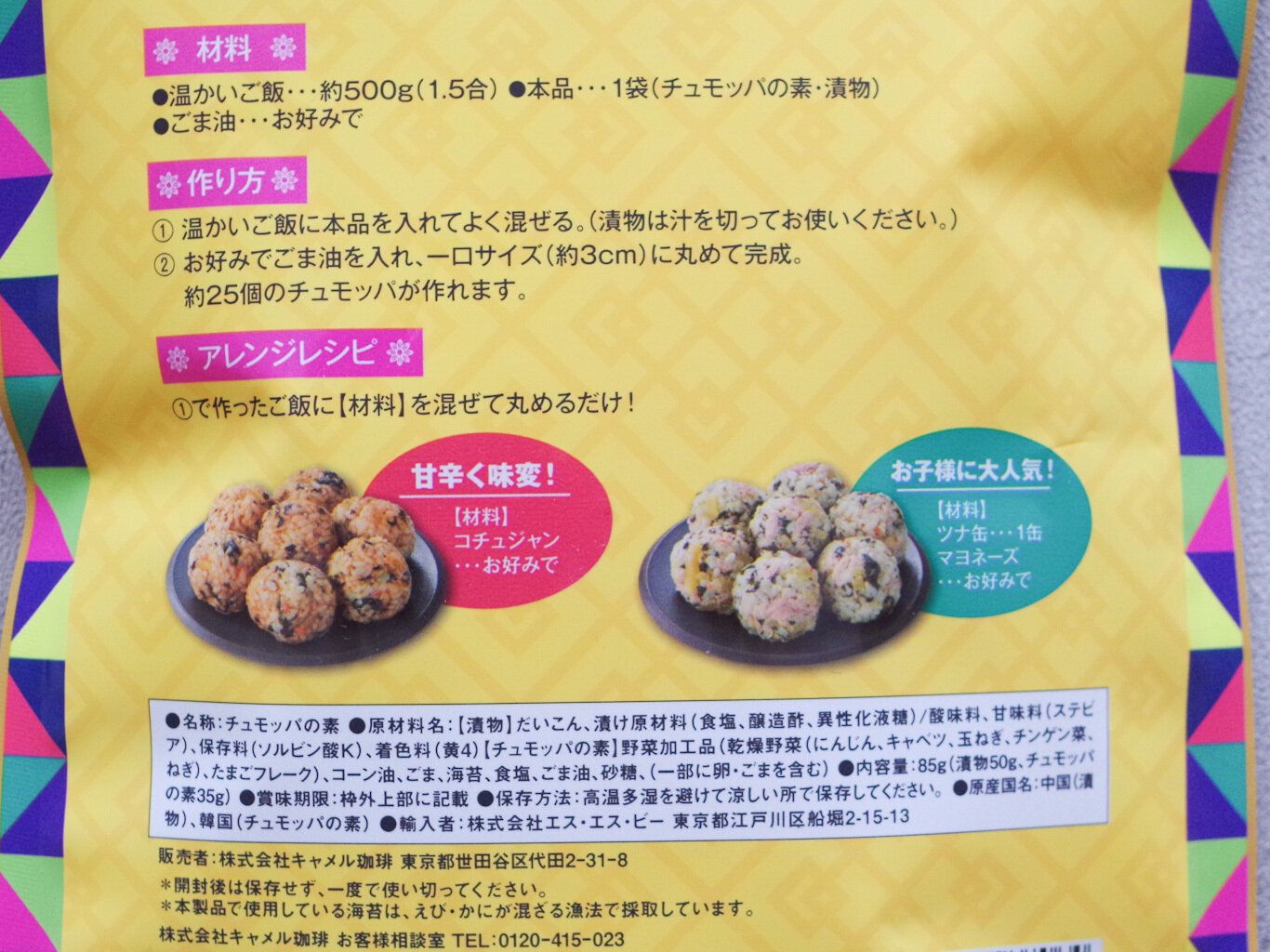 カルディの「チュモッパの素(韓国おにぎり)」