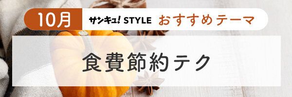 23年10月おすすめテーマ「食費節約」