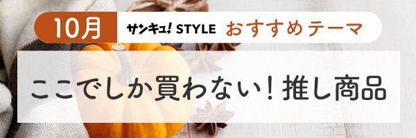 【おすすめのテーマ】ここでしか買わない！推し商品